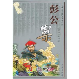 【正版书籍】 彭公案—公案侠义系列 （清）贪梦道人 著,南郭子 等校点 三秦出版社
