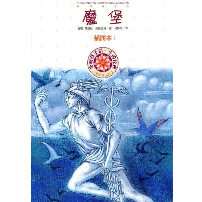 【正版书籍】 魔堡 (英)内斯比特 著,杨玲玲 译 人民文学出版社