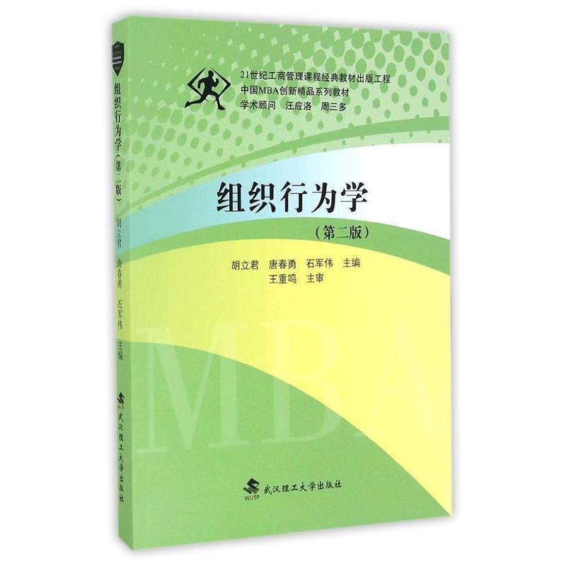 【正版书籍】 组织行为学 胡立君,唐春勇,石军伟　主编 武汉理工大学出版社