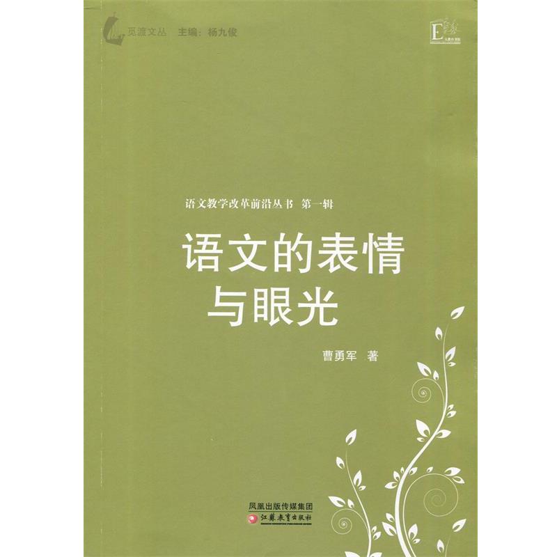 【正版书籍】 大教育书馆 语文教学改革前沿丛书 语文的表情与眼光 曹勇军 著 江苏教育出版社