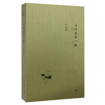 【正版书籍】 与诗书在一起 叶嘉莹 著 生活·读书·新知三联书店