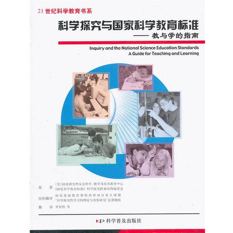 【正版书籍】 科学探究与国家科学教育标准 美国国家研究理事会科学,数学及技术教育中心,《国家 科学普及出版社