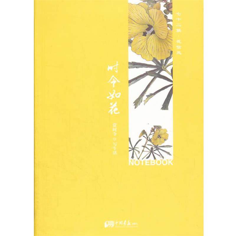 【正版书籍】 时令如花: 七十二候· 花信风 (日)巨势小石　绘 中国画报出版社