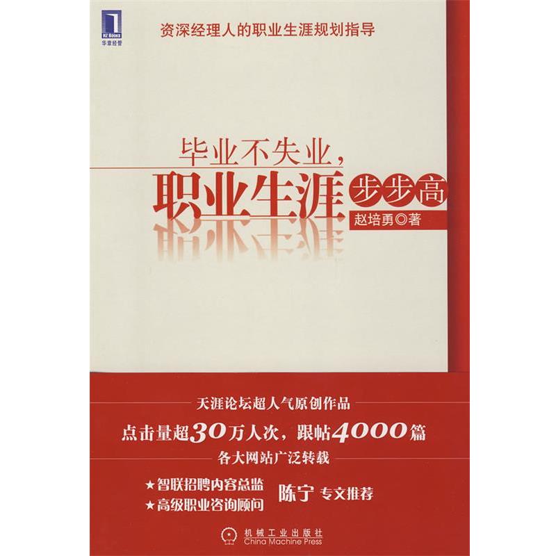 【正版书籍】 毕业不失业,职业生涯步步高 赵培勇 著 机械工业出版社