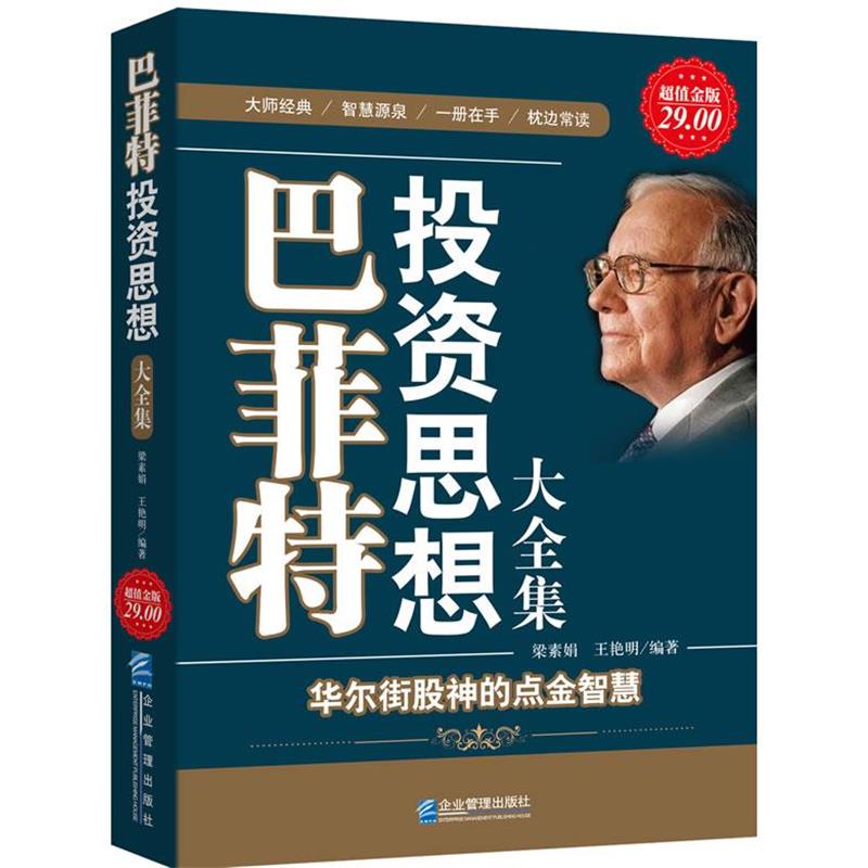 【正版书籍】 超值金版-巴菲特投资思想大全集 梁素娟,王艳明 企业管理出版社