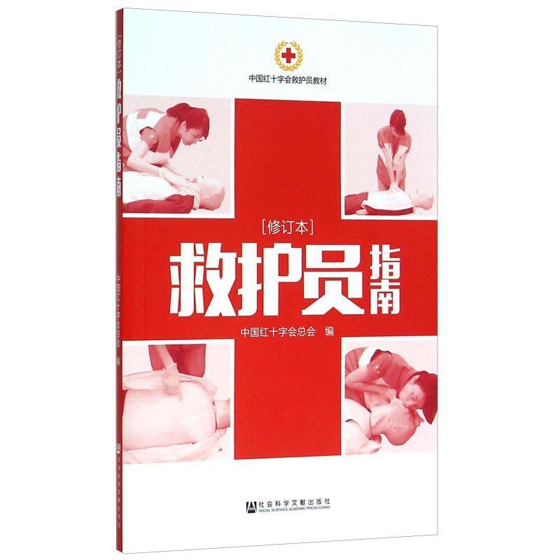 【正版书籍】 救护员指南 中国红十字会总会 编 社会科学文献出版社