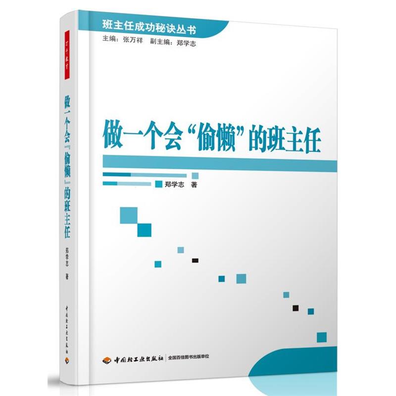 【正版书籍】 做一个会“偷懒”的班主任—班主任成功秘诀丛书 郑学志　著 中国轻工业出版社