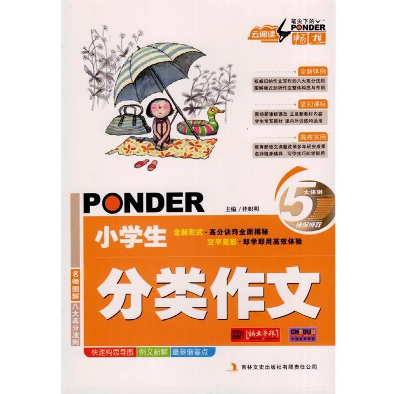 【正版书籍】 云阅读 笔尖下的畅想小学生分类作文 桂帜明　主编 吉林文史出版社