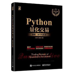 【正版书籍】 Python量化交易：策略、技巧与实战 张彦桥 著 电子工业出版社
