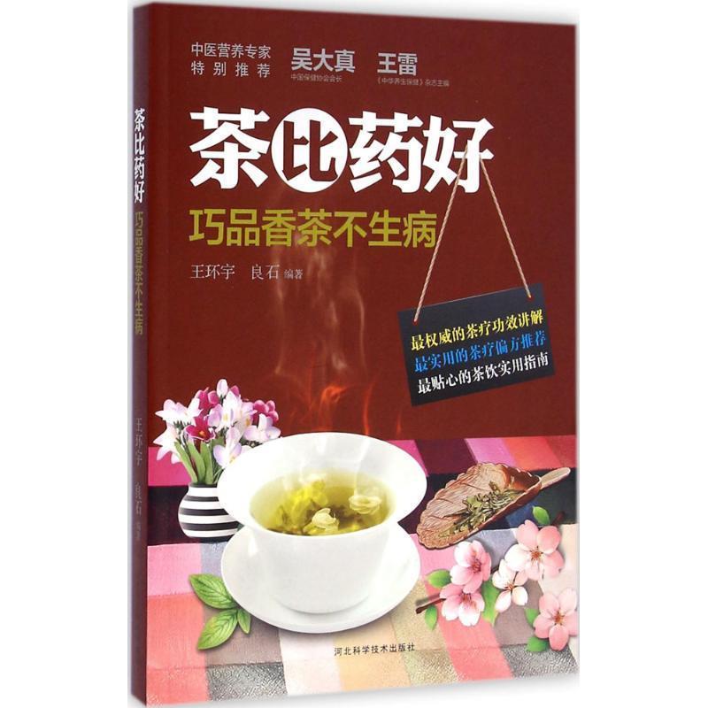 【正版书籍】 茶比药好—巧品香茶不生病 王环宇良石 河北科技出版社
