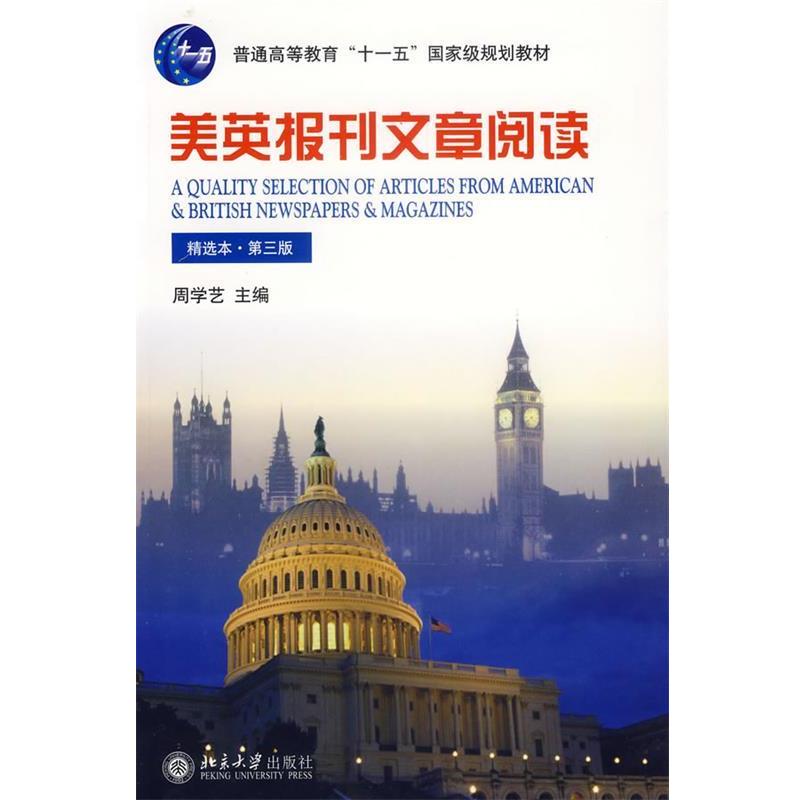 【正版书籍】 美英报刊文章阅读 周学艺 主编 北京大学出版社