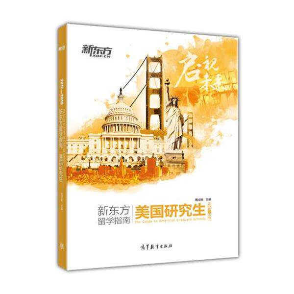 【正版书籍】 2017—2018新东方留学指南 美国研究生 周成刚 高等教育出版社