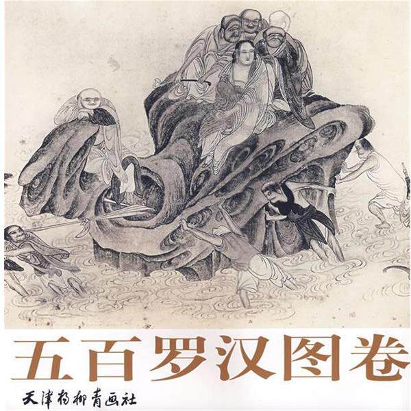 【正版书籍】 五百罗汉图卷 (明)吴彬 绘,喻建十 编 天津杨柳青画社