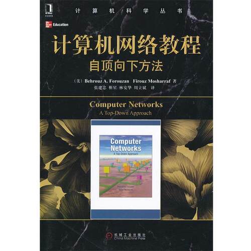 【正版书籍】 计算机网络教程自顶向下方法 (美)佛罗赞,(美)莫沙拉夫　著,张建忠　等译 机械工业出版社