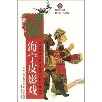 【正版书籍】 海宁皮影戏 祝浩新,宓铮,王国良 著 浙江摄影出版社