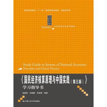 【正版书籍】 国民经济核算原理与中国实践第三版 高敏雪,刘晓静,吴淑丽 著 中国人民大学出版社