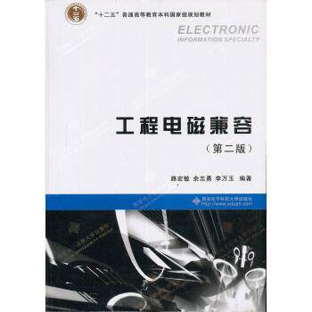【正版书籍】 工程电磁兼容 第二版 路宏敏,余志勇,李万玉 西安电子科技大学出版社