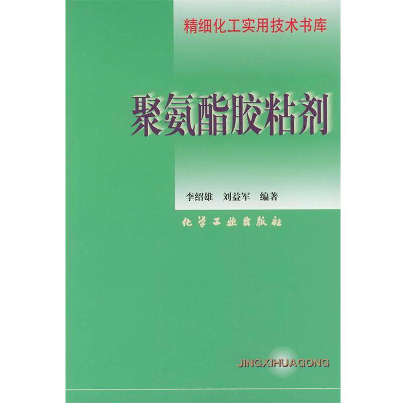 【正版书籍】 聚氨酯胶粘剂—精细化工实用技术书库 李绍雄,刘益军 编著 化学工业出版社