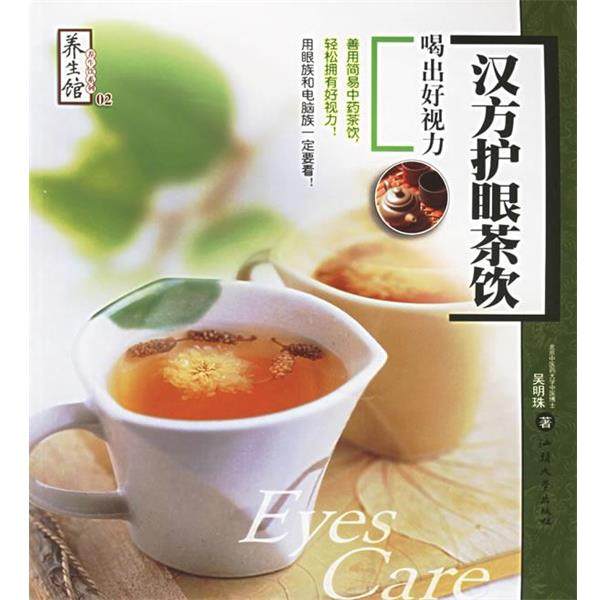 【正版书籍】 汉方护眼茶饮：喝出好视力——养生馆·养生饮 三采文化　著 汕头大学出版社