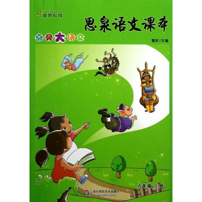 【正版书籍】 思泉语文课本—点亮大语文  六年级上册 窦昕　主编 华东师范大学出版社