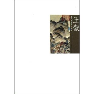 【正版书籍】 历代国画名作撷英:王蒙 吴涤生 湖北美术出版社