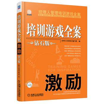 【正版书籍】 经理人管理培训游戏全案:培训游戏全案·激励 经理人培训项目编写组 编 机械工业出版社