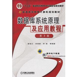 【正版书籍】 数据库系统原理及应用教程 苗雪兰 等编著 机械工业出版社