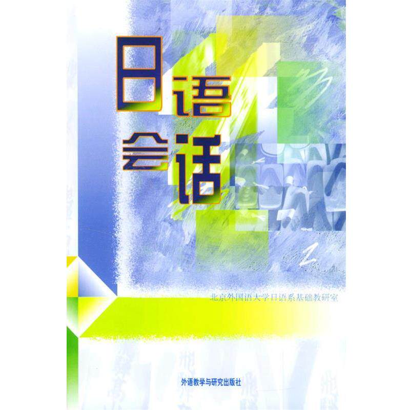 【正版书籍】 日语会话 北外日语系基础教研室 外语教学与研究出版社