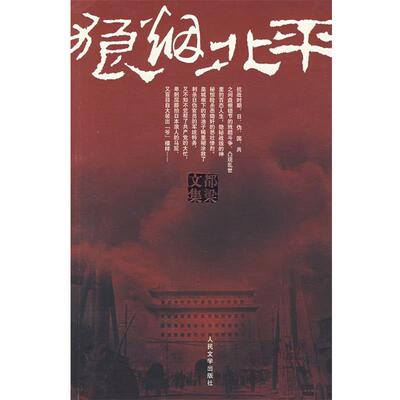 【正版书籍】 狼烟北平 都梁 人民文学出版社
