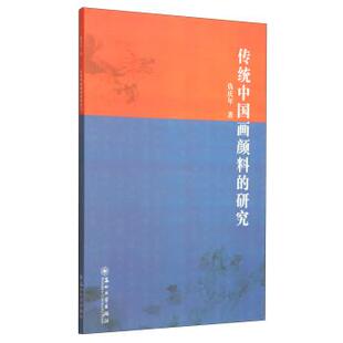 【正版书籍】 传统中国画颜料的研究 仇庆年 著 苏州大学出版社