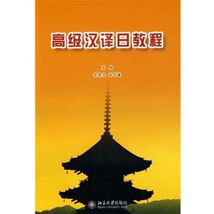 【正版书籍】 汉译日教程 张建华,谷学谦 主编 北京大学出版社