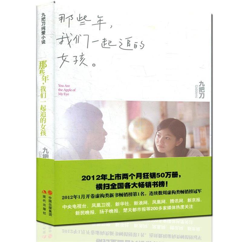 【正版书籍】 那些年,我们一起追的女孩 九把刀(Giddens) 著 现代出版社