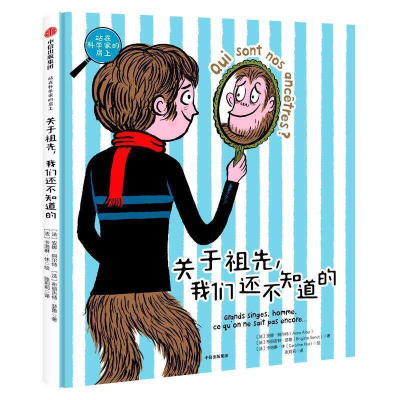【正版书籍】 站在科学家的肩上:关于祖先,我们还不知道的 安娜·阿尔特(AnnaAlter)著,张莉莉 译 中信出版集团,中信出版社