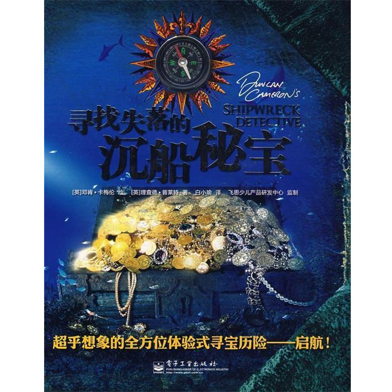【正版书籍】 寻找失落的沉船秘宝 （英）卡梅伦（Cameron,D.） 绘（英）普莱特（Platt,R.） 著,白小瑜 译 电子工业出版社