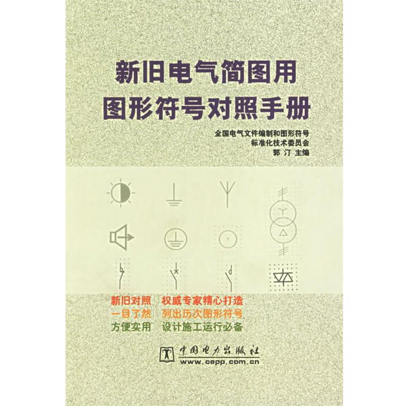 【正版书籍】 新旧电气简图用图形符号对照手册 郭汀 主编 中国电力出版社