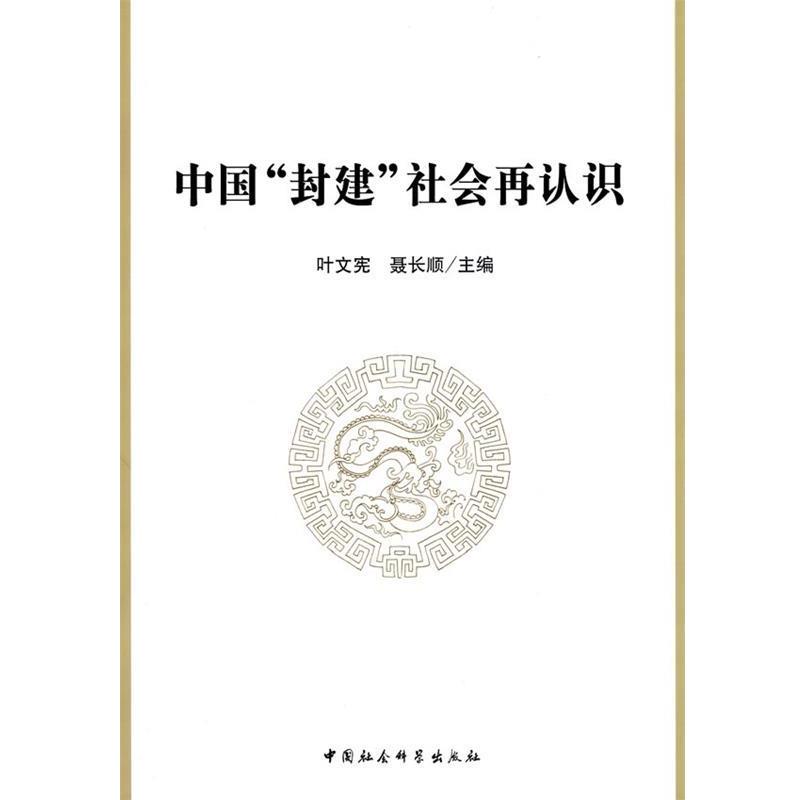 【正版书籍】 中国封建社会再认识 叶文宪,聂长顺 主编 中国社会科学出版社