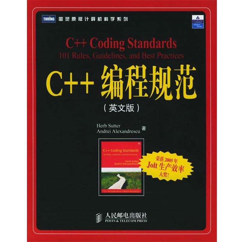 【正版书籍】 C++编程规范—图灵原版计算机科学系列 （美）萨特,（美）亚历山德莱斯库 著 人民邮电出版社