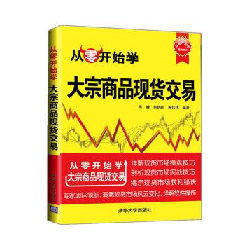 【正版书籍】 从零开始学:大宗商品现货交易 周峰,韩炳刚,朱伟伟 清华大学出版社