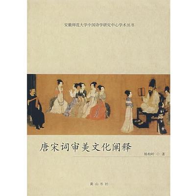 【正版书籍】 唐宋词审美文化阐释 杨柏岭　著 黄山书社