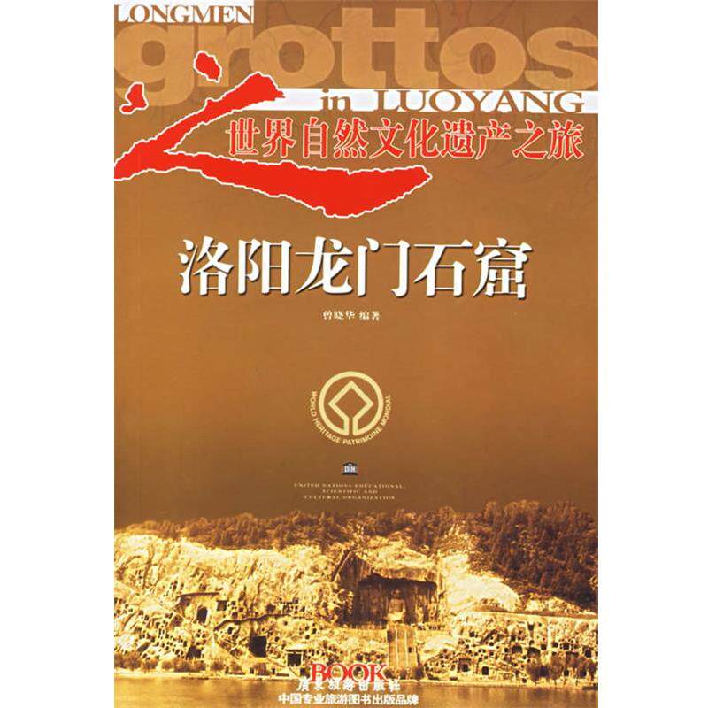 【正版书籍】 洛阳龙门石窟—世界自然文化遗产之旅丛书 曾晓华 编著 广东旅游出版社