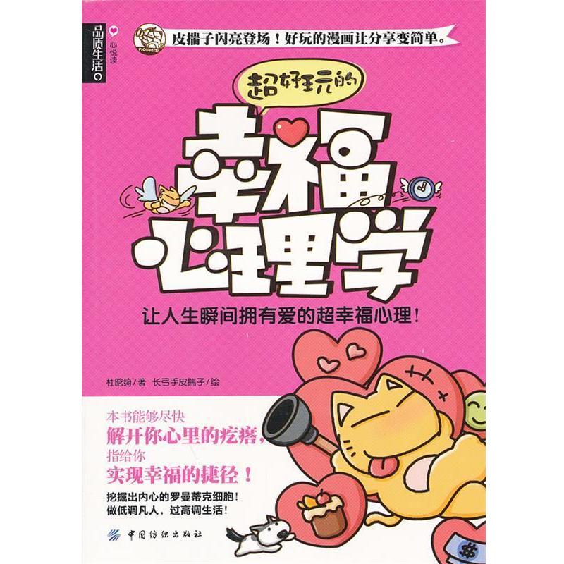 【正版书籍】 超好玩的幸福心理学 杜晗绮　著,长弓手皮揣子　绘 中国纺织出版社