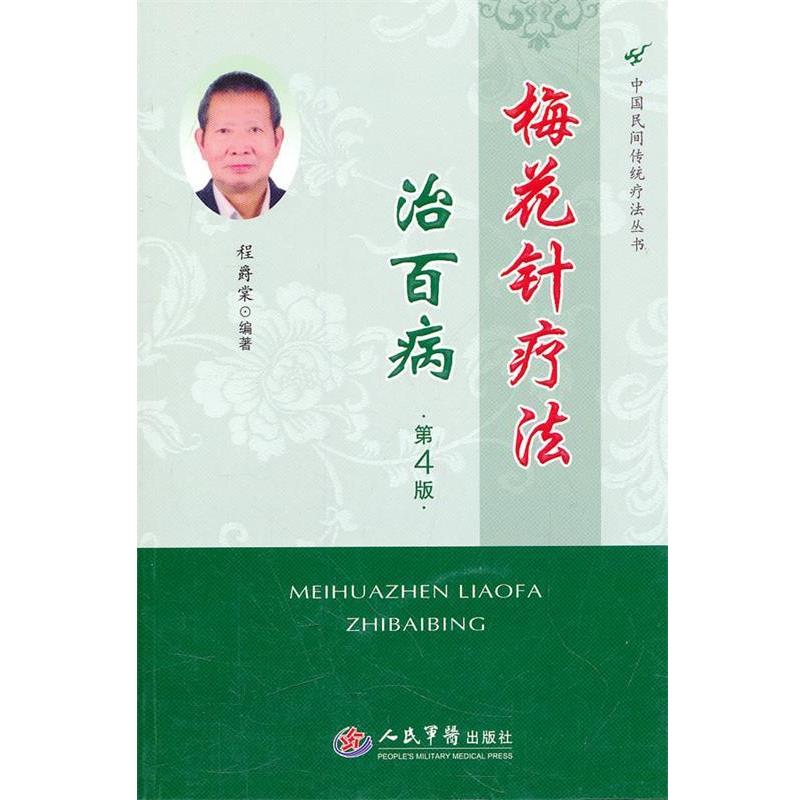 【正版书籍】 梅花针疗法治百病.中国民间传统疗法丛书 程爵棠　编著 人民军医出版社