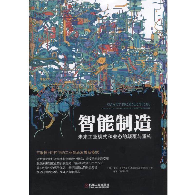 【正版书籍】 智能制造:未来工业模式和业态的颠覆与重构 (德)奥拓·布劳克曼(Otto Brauckmann) 著,张潇,郁汲　译 机械工业出版社,书籍/杂志/报纸,项目管理,淘宝优惠券,粉丝福利购,淘宝优惠卷