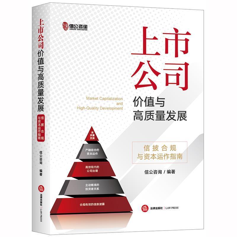 【正版书籍】 上市公司价值与高质量发展:信披合规与资本运作指南 信公咨询 编著 法律出版社