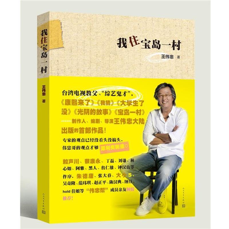 【正版书籍】 我住宝岛一村 王伟忠 人民文学出版社