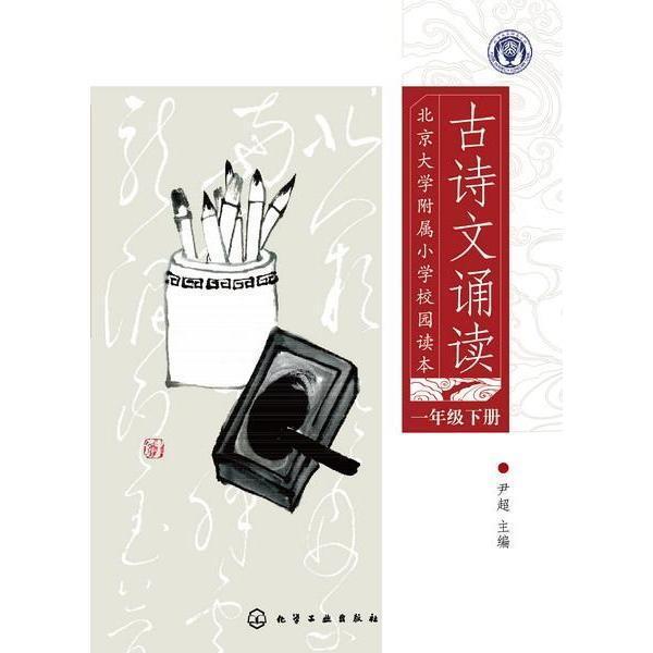 【正版书籍】 北京大学附属小学校园读本 古诗文诵读 一年级 下册 尹超 化学工业出版社