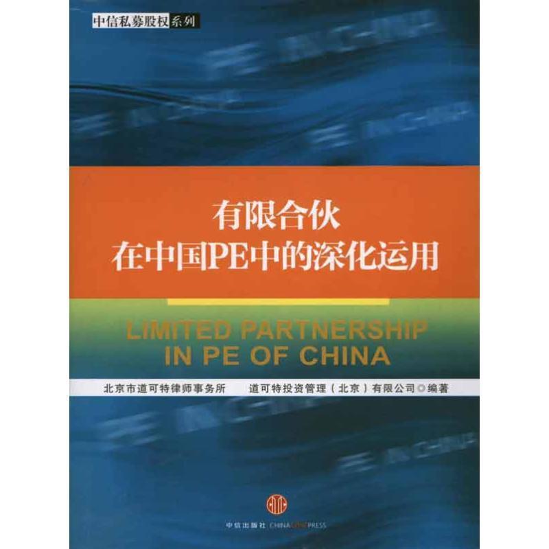 【正版书籍】 有限合伙在中国PE中的深化运用 北京市道可特律师事务所 等编著 中信出版社