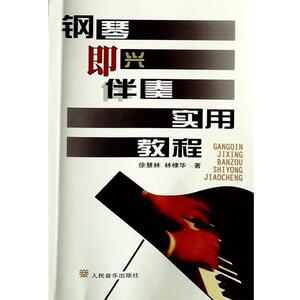 【正版书籍】 钢琴即兴伴奏实用教程 徐慧林,林棣华 著 人民音乐出版社