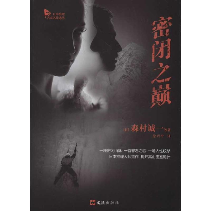 【正版书籍】 密闭之巅 (日)森村诚一　等著,徐明中　译 文汇出版社