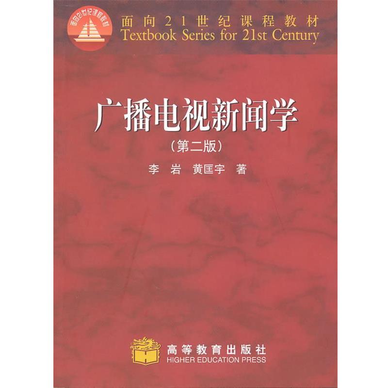 【正版书籍】 广播电视新闻学 李岩,黄匡宇 著 高等教育出版社